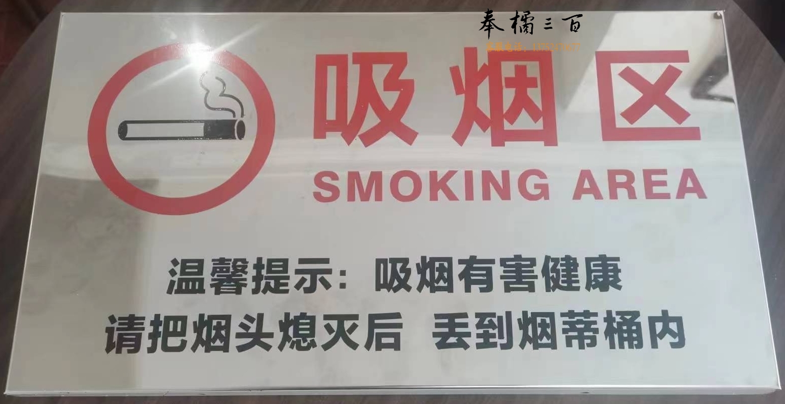 不锈钢吸烟区提示牌 500*300mm