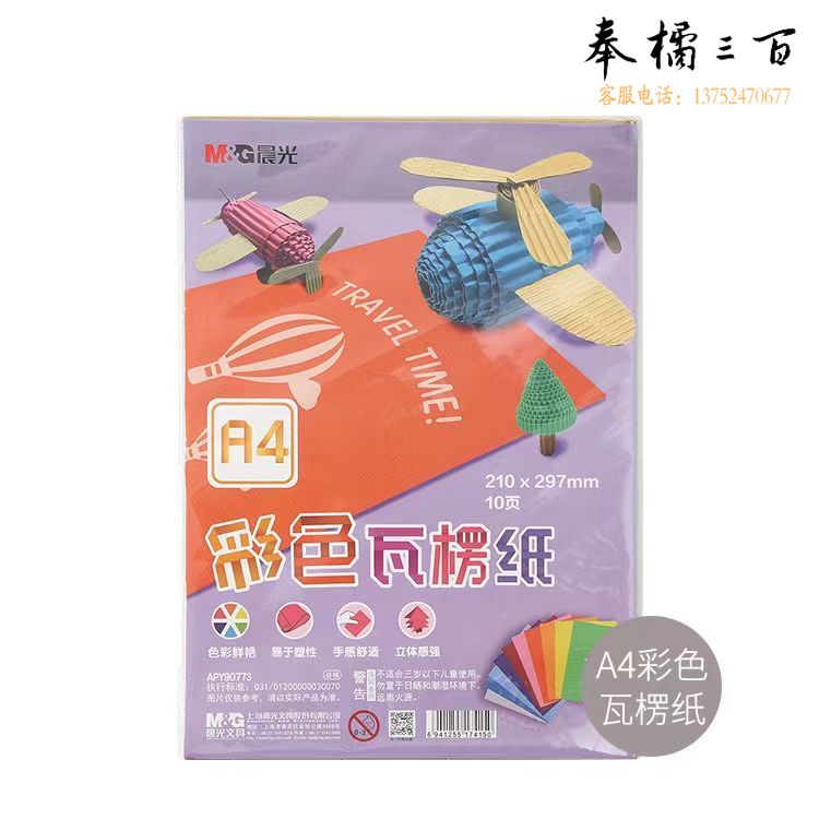 晨光A4彩色瓦楞纸彩色手工纸10页210*297mm APY90773