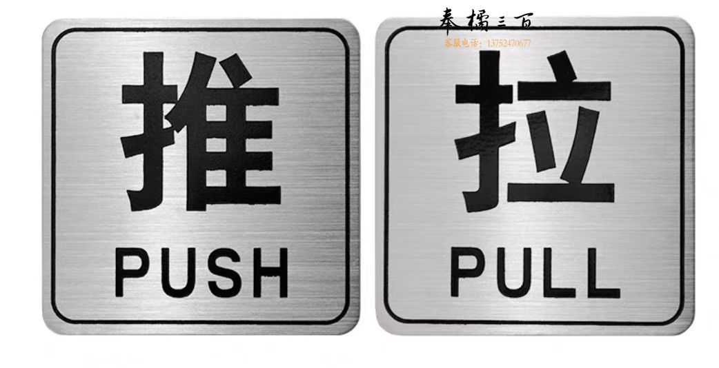 不锈钢拉栖 推拉门“推”“拉”标识牌 8*8CM