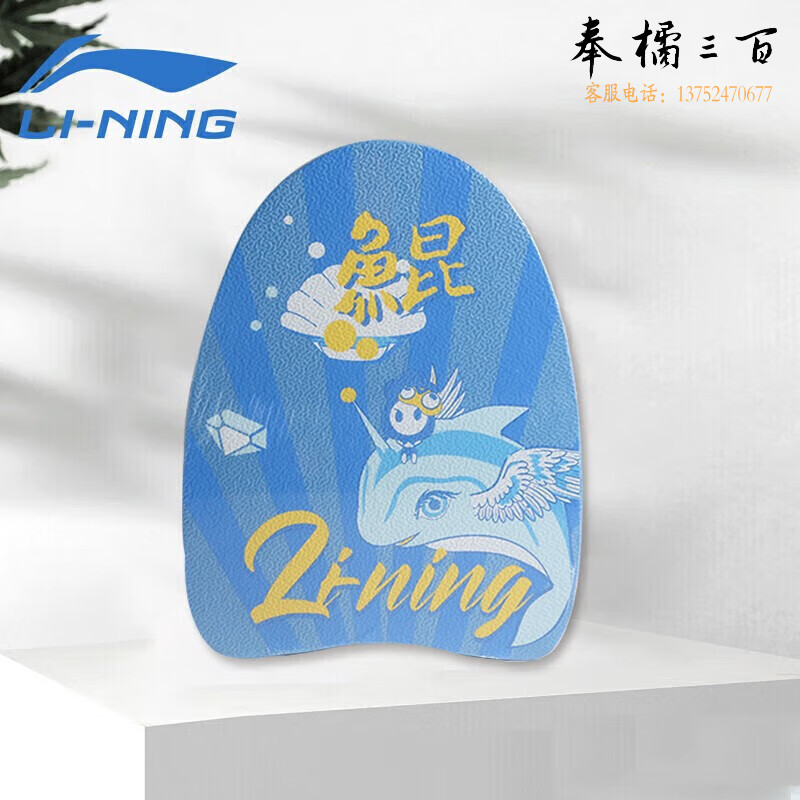 李宁（LI-NING） 游泳浮板 游泳初学打水板 男女儿童通用漂浮板辅助装备LSQS025-2蓝色