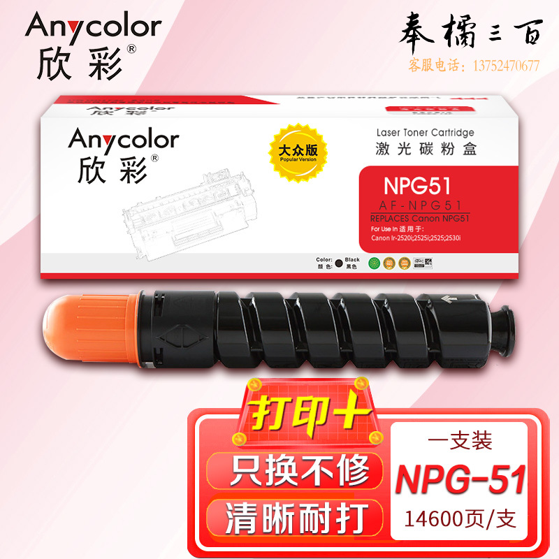 墨粉盒 欣彩 AF-NPG51粉盒大众版 适用佳能Canon NPG-51 Ir-2520i 2525i 2525 2530i 复印机