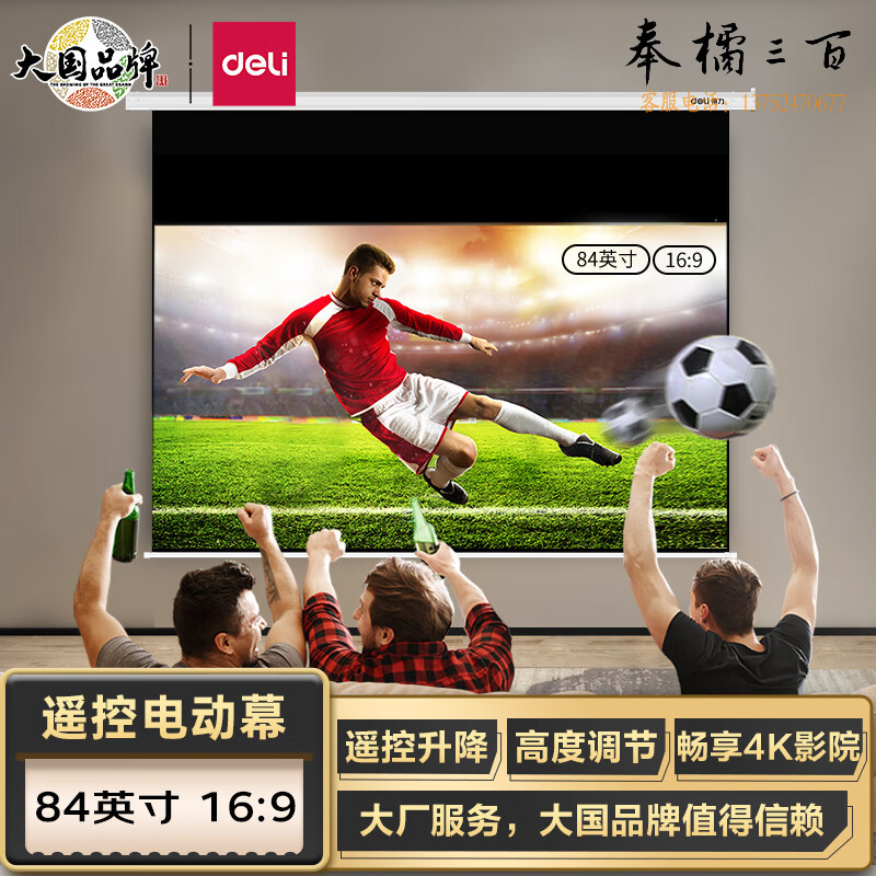 得力(deli)84英寸16:9遥控电动投影幕布50474(适配坚果极米当贝小米投影机 投影机投影仪幕布)