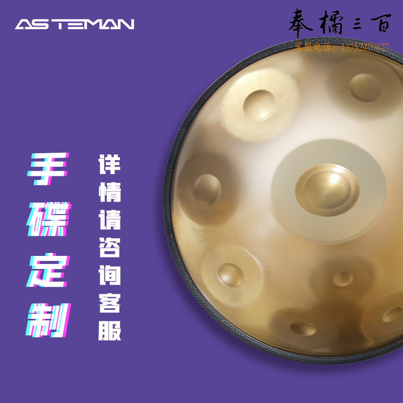 ASTEMAN手碟北辙南辕王珞丹同款专业级打击乐器【支持定制】 手碟定制 定金 升级氮化工艺纯手工打造