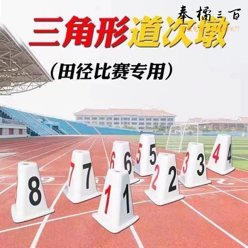 道次墩田径比赛专用三角道次牌ABS塑料跑道分道1-8号道次蹲号码牌 三角形道次墩 正方形道次墩整套（1-8道）
