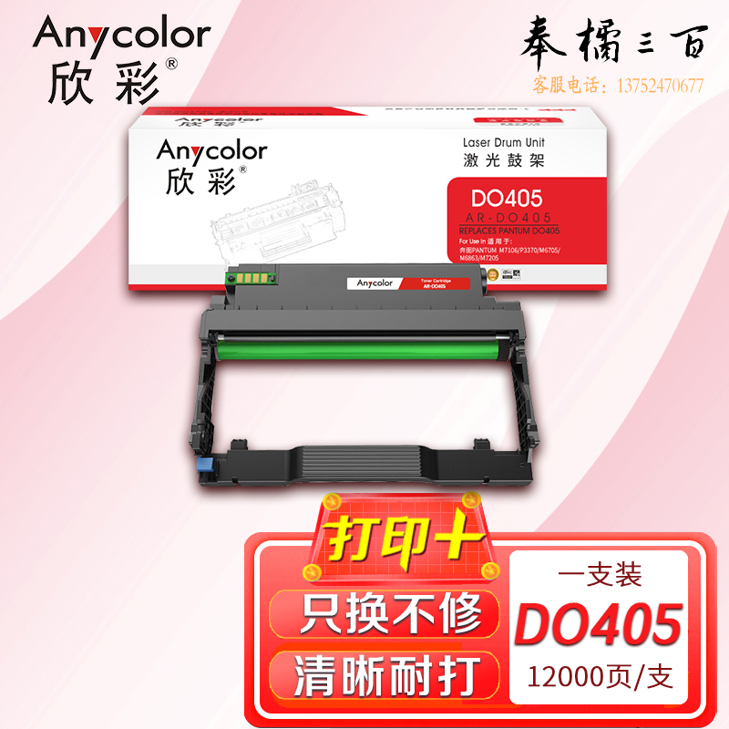 鼓粉盒 欣彩 AR-DO405鼓架硒鼓 适用奔图DO-405 P3370DN M6705DN M6863FDN M7106DN M7205FDN P3325DN M7125DN