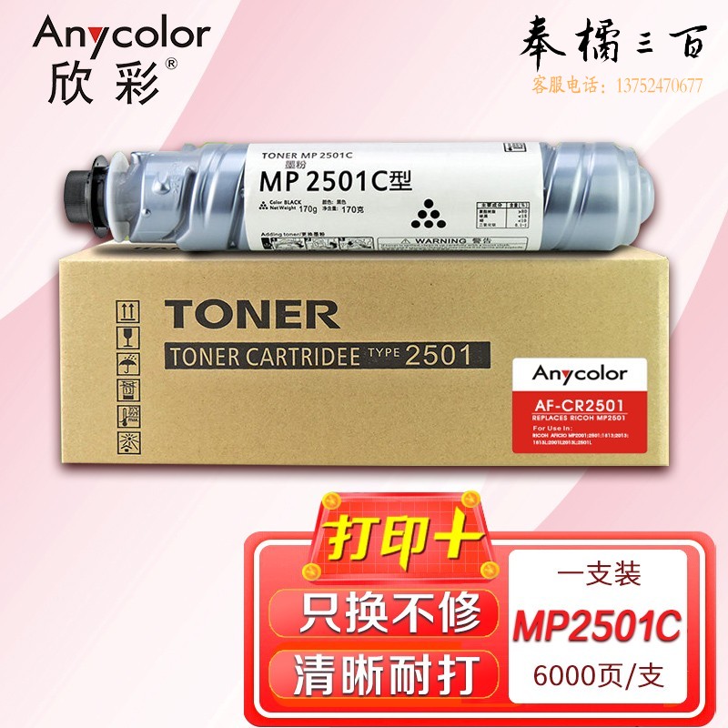 墨粉盒 欣彩 AF-CR2501粉盒 适用理光MP2501C MP1813L 2013L 2001L 2501L 2001SP 2501SP复印机