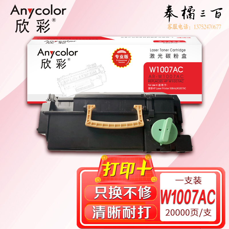 墨粉盒 欣彩 AR-W1007A小容量 专业版20K 适用惠普HP W1007AC Laser Printer 508nk 激光打印机