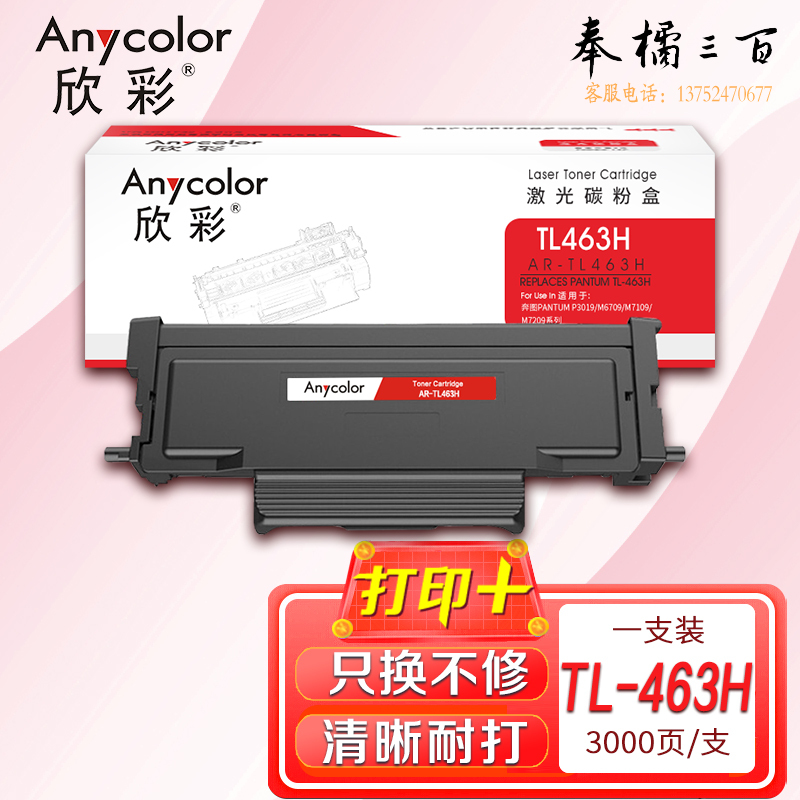 墨粉盒 欣彩 AR-TL463H粉盒高容 3K大容量 适用奔图PANTUM TL-463H P3301DN打印机