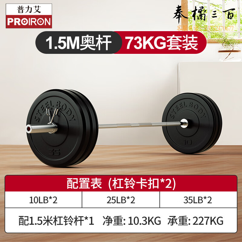PROIRON普力艾 杠铃套装男士举重深蹲奥杆家用健身1.5米商用包胶杠铃73KG
