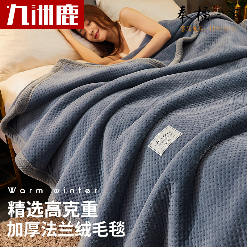 九洲鹿毛毯 三层加厚毛毯冬季拉舍尔华夫格毯子200*230cm午睡毯沙发毯