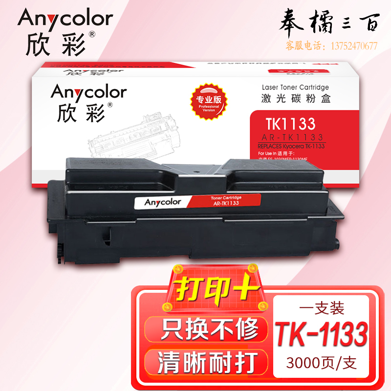 墨粉盒 欣彩 AR-TK1133 专业版 适用京瓷TK-1133 FS-1030MFP 1130MF 1130
