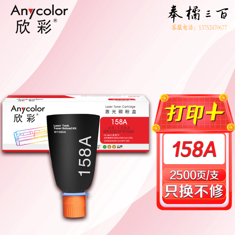 墨粉盒 欣彩 AR-158A黑色智能闪充粉盒 2.5K 适用惠普W1580A 158A Tank 1020 1020W 506DW Tank MFP 1005 1005W
