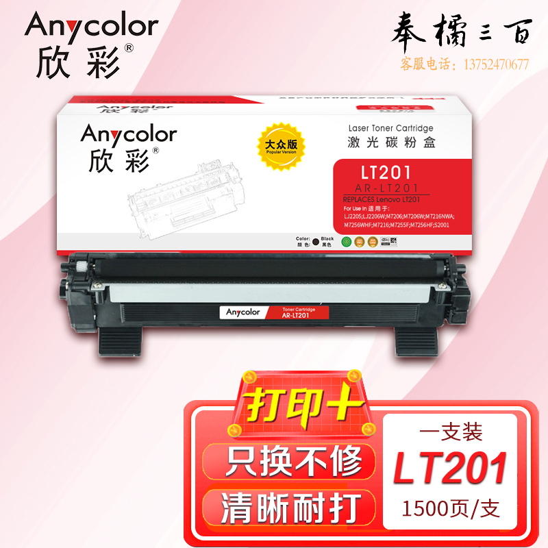 墨粉盒 欣彩 AR-LT201大众版粉盒 适用联想 S1801 M7206 M7206W LJ2205 2206W M1851 M7255F