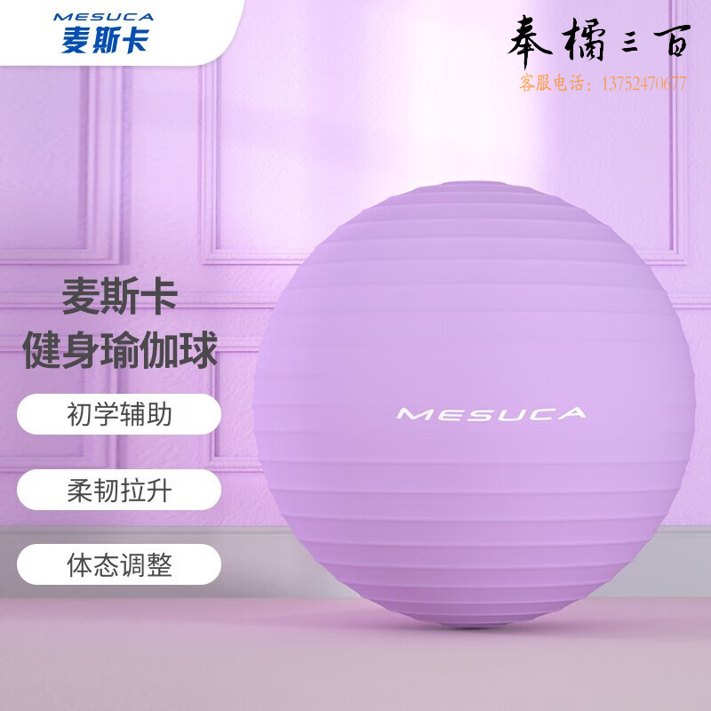 麦斯卡（Mesuca）瑜伽球 65cm加厚防滑健身球 专业防爆材质男女通用孕妇助产弹力球