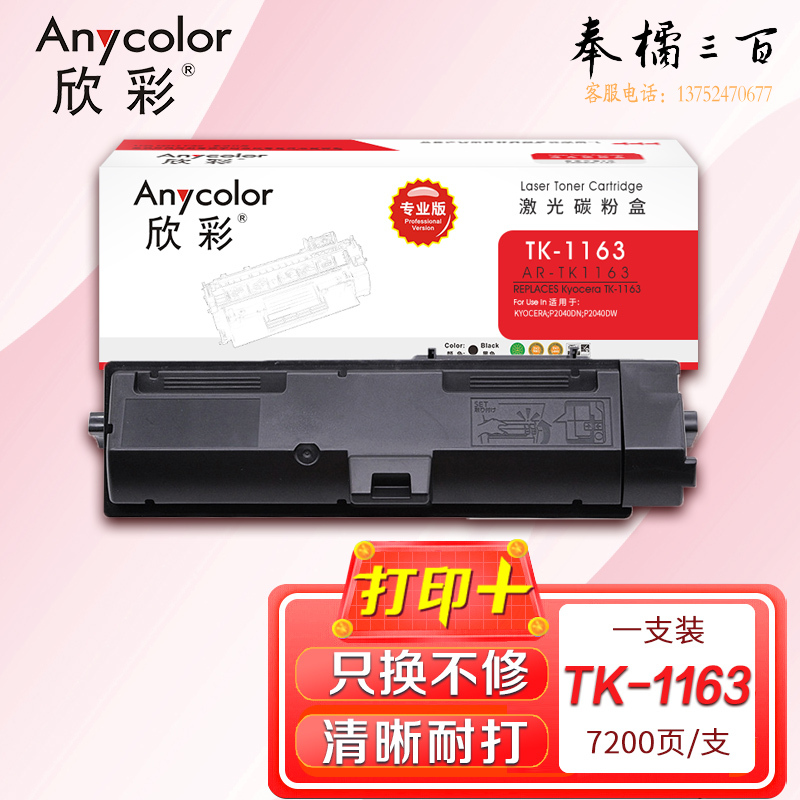 墨粉盒 欣彩 AR-TK1163 专业版 TK-1163墨粉 适用京瓷KYOCERA P2040DN P2040DW 1TO2RYOKSO