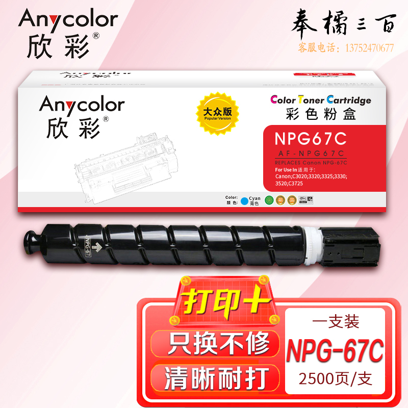 墨粉盒 欣彩 AF-NPG67C大众版蓝色2.5K 适用佳能NPG-67 iR-ADV C3330 C3325 C3320 C3320L C3530 C3525复印机