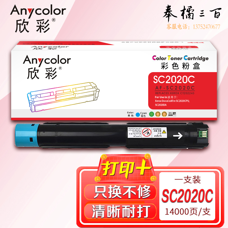 墨粉盒 欣彩 AF-SC2020C青(蓝)色 CT202243 适用富士施乐Xerox DocuCeAFre SC2020CPS SC2020DA
