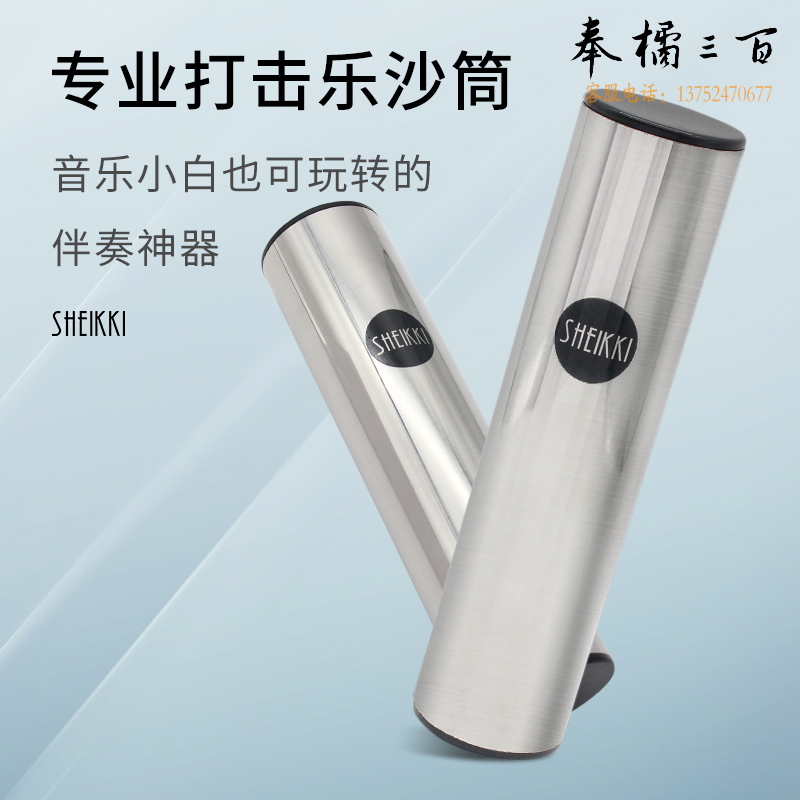 夏奇拉(SHEIKKI) 专业打击乐沙筒 乐队乐器专用撞击奥尔夫伴奏演奏沙锤砂筒沙蛋不锈钢沙桶金属筒 一只装