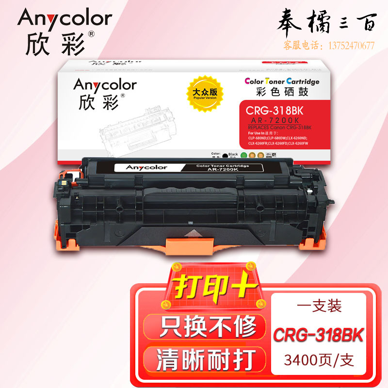 硒鼓 欣彩 AR-7200K大众版黑色 适用佳能CRG318BK CRG418 LBP7200Cdn MF8350cdn LBP7660Cdn LBP7200Cd