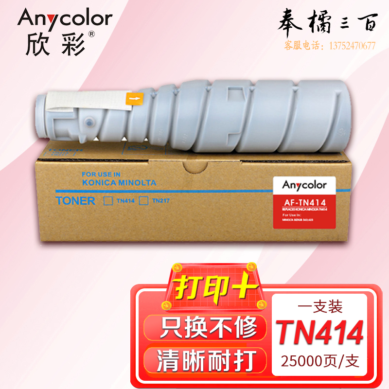 墨粉盒 欣彩 AF-TN414墨粉盒 适用柯尼卡美能达Minolta Bizhub 363 423复印机