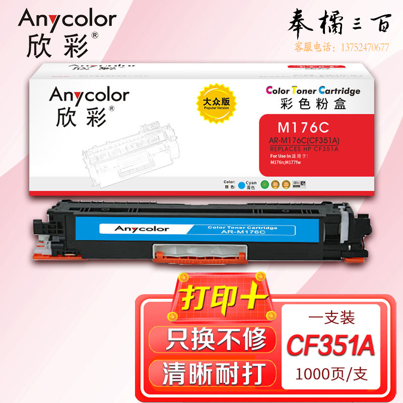 墨粉盒 欣彩 AR-M176C大众版蓝色粉盒 适用惠普HP CF351A 130A M176n M177fw激光打印机