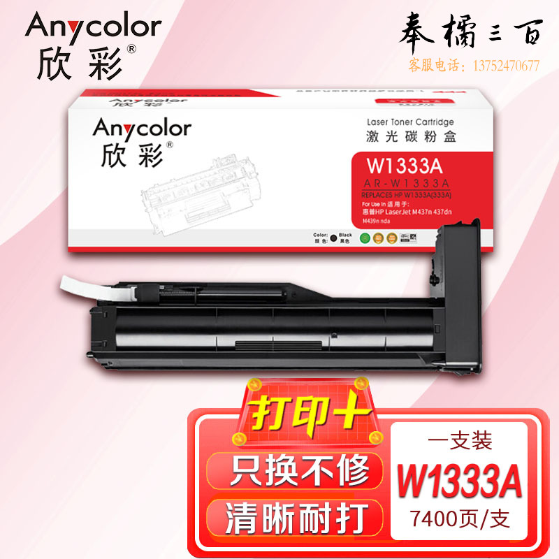 墨粉盒 欣彩 AR-W1333A粉盒 带芯片7.4K适用惠普HP LaserJet M437n 437dn M439n nda