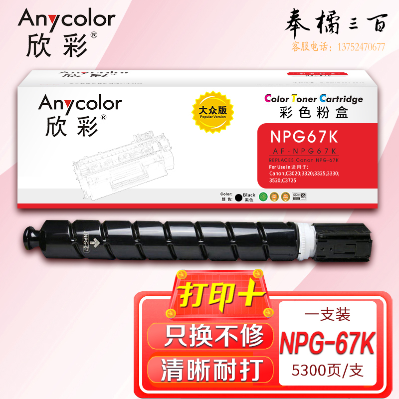 墨粉盒 欣彩 AF-NPG67K大众版黑色5.3K 适用佳能NPG-67 iR-ADV C3330 C3325 C3320 C3320L C3530 C3525复印机