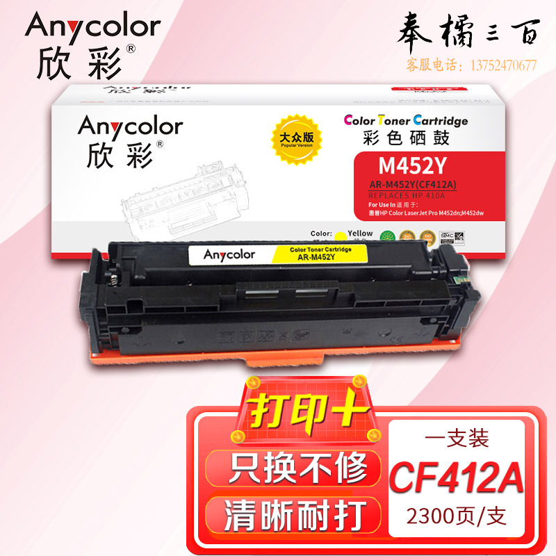 鼓粉盒 欣彩 AR-M452Y大众版黄色硒鼓 适用惠普HP CF412A 410A M377dw M452dn M452dw M452nw MPF M477fdn激光打印机
