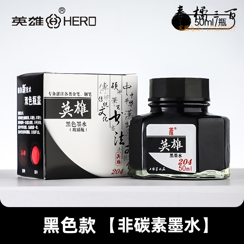 英雄（HERO）钢笔\/美工笔\/毛笔\/软笔通用墨水201\/202\/203\/204型 50ml【204 黑色墨水】
