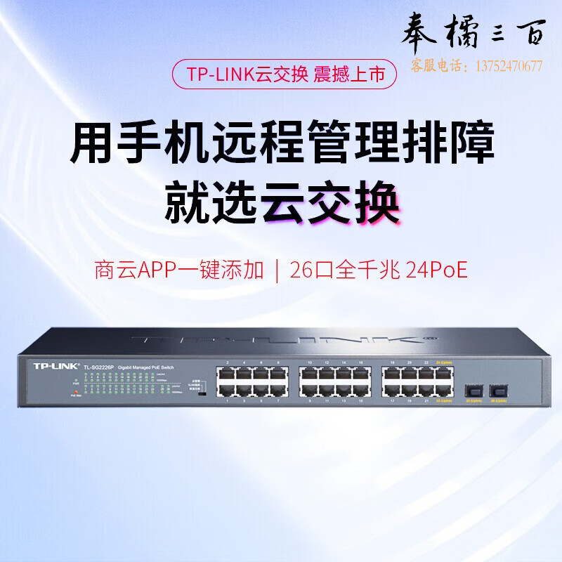普联（TP-LINK） 全千兆26口Web网管 云管理PoE交换机TL-SG2226P (24PoE口+2千兆SFP)