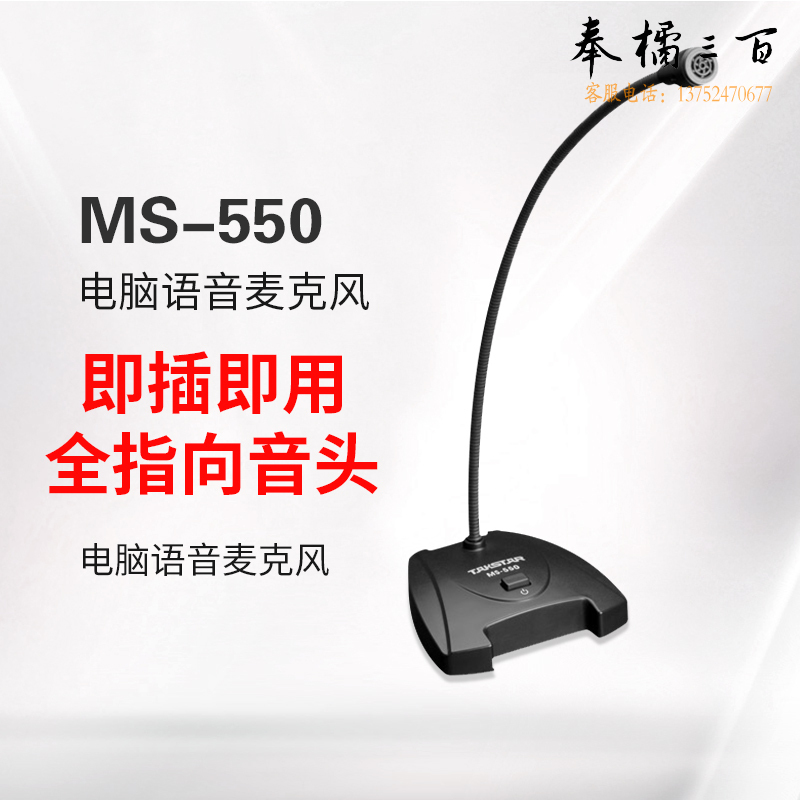得胜（TAKSTAR）MS-550 台式电脑笔记本语音聊天电容麦克风 网课在线教学直播游戏会议桌面话筒