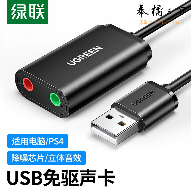 绿联 US205 USB外置独立声卡免驱 台式主机笔记本电脑连接3.5mm音频耳机麦克风音响转换器头 黑 30724