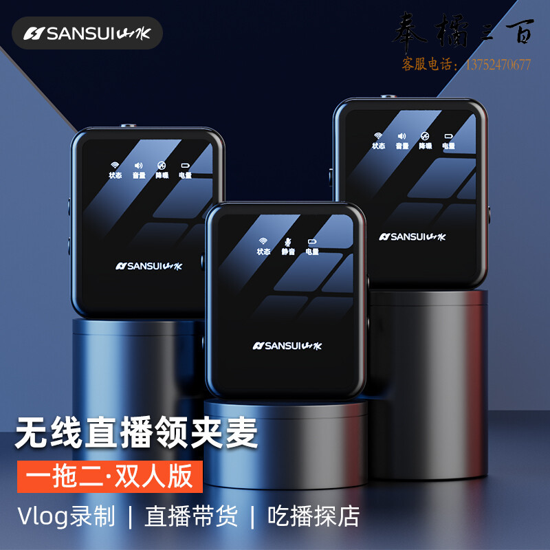 山水（SANSUI）无线领夹麦克风一拖二录音设备降噪话筒主播直播小蜜蜂户外短视频抖音吃播相机手机专用