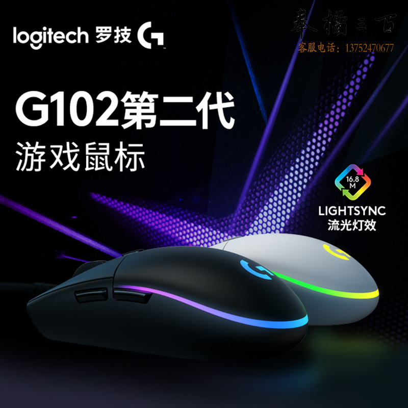 罗技（G）G102 游戏鼠标 白色 RGB鼠标 吃鸡鼠标 绝地求生 轻量化设计 200-8000DPI G102第二代
