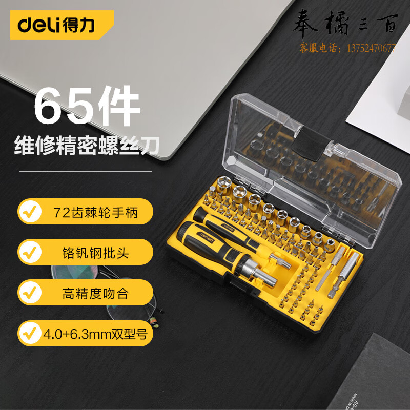 得力（deli）铬钒钢精密电子维修螺丝批组套65件手机维修螺丝刀套装 DL3565