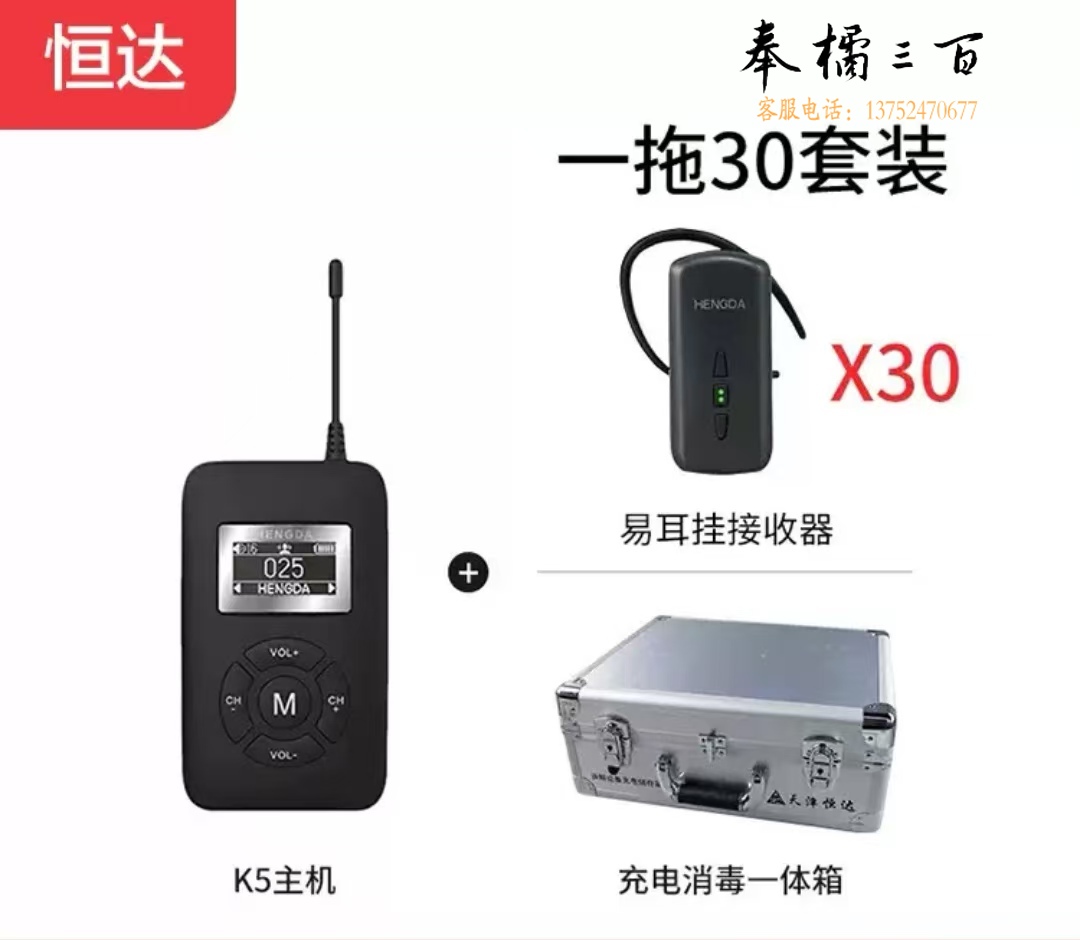 恒达文博 HENGDA无线讲解器一对多工厂参观政企业接待导游解说同声传译机蓝牙耳机K5易挂耳套装1个发射器+30个耳机接收器+1个充电消毒箱