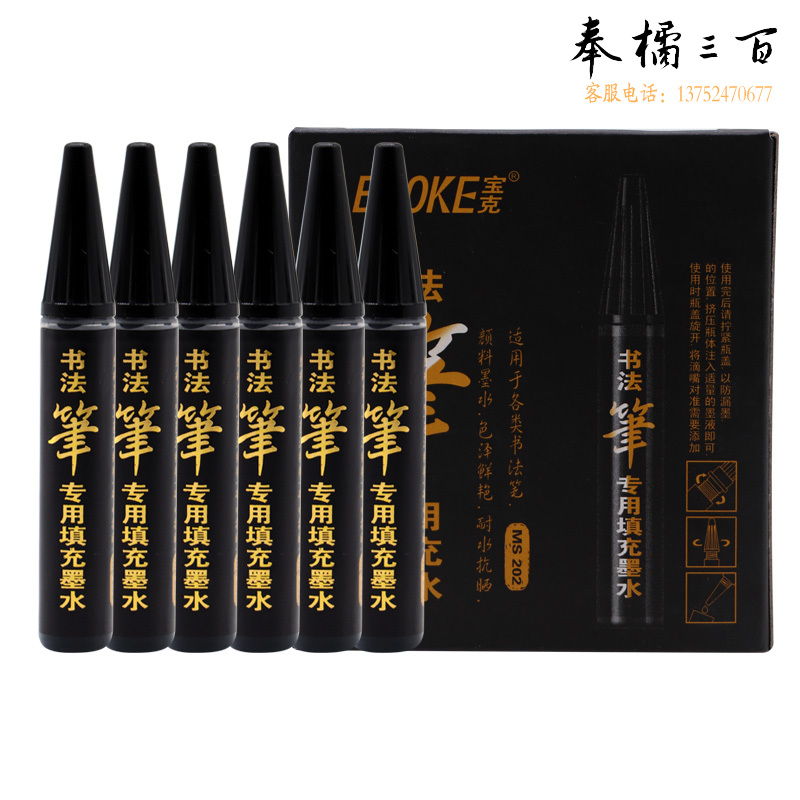 宝克(BAOKE) MS202 书法笔秀丽笔专用填充墨水 黑色 6小支/盒