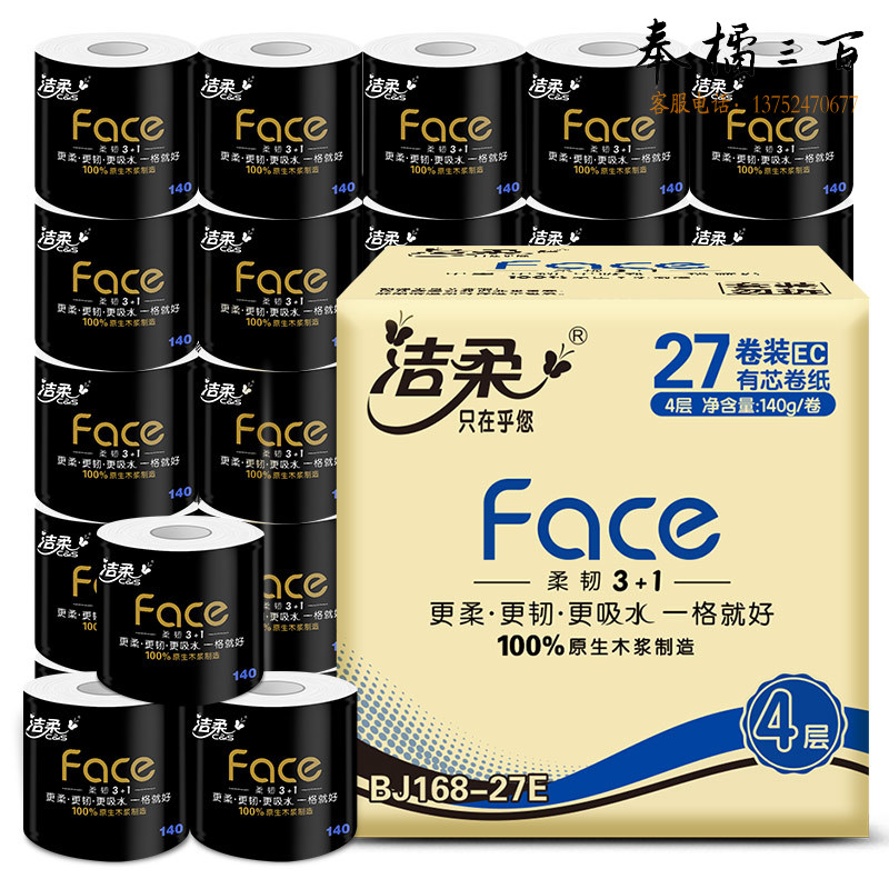 洁柔卷纸 加厚4层140g卫生纸*27卷 黑Face柔软亲肤 冲厕易降解