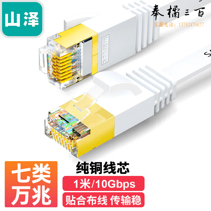 山泽(SAMZHE)七类网线 CAT7类扁平纯铜屏蔽工程网线 万兆电脑宽带家用成品跳线 扁线 白色1米CAT-701A