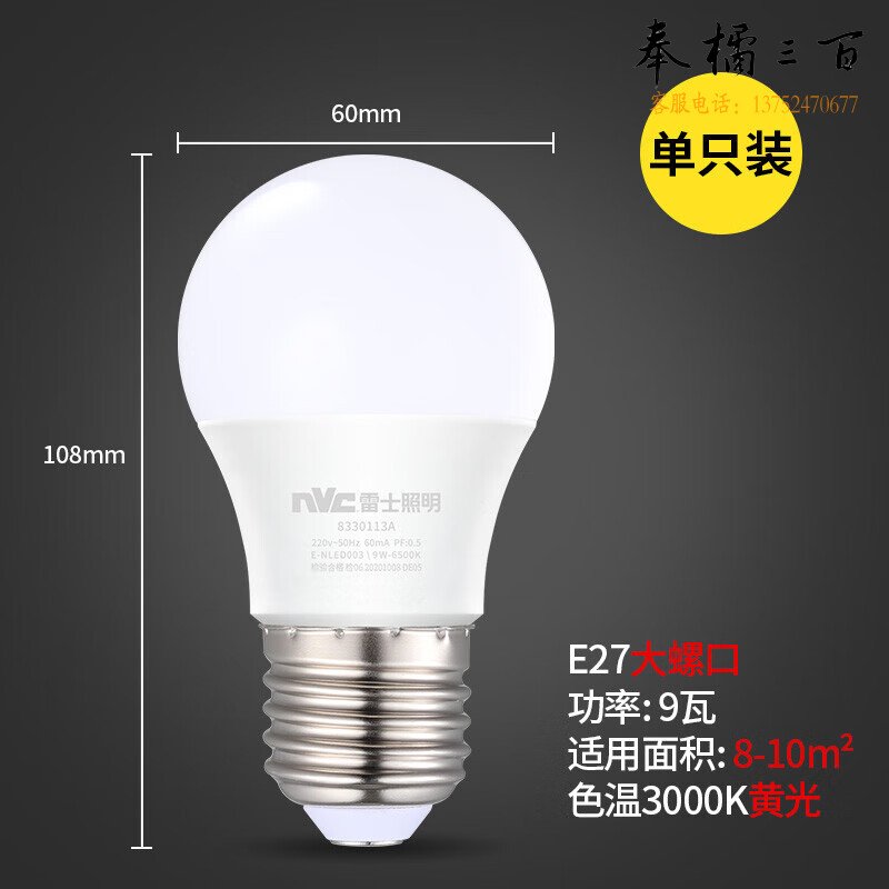 雷士（NVC） 雷士照明 LED球泡 家用商用大功率 节能暖黄光3000K 9W