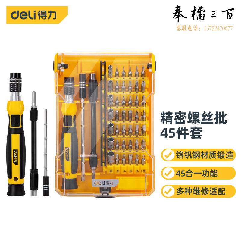 得力（deli）多功能精密维修电子螺丝批组套45件手机维修螺丝刀套装 DL1045D