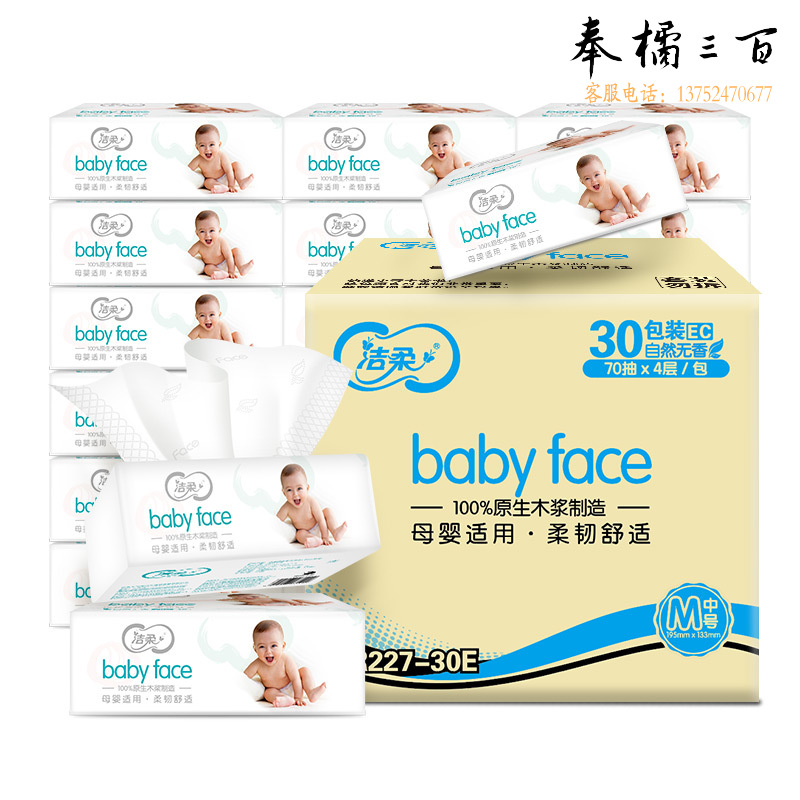 洁柔婴儿抽纸 babyface亲肤30包(baby专用纸巾)3-4层随机发货