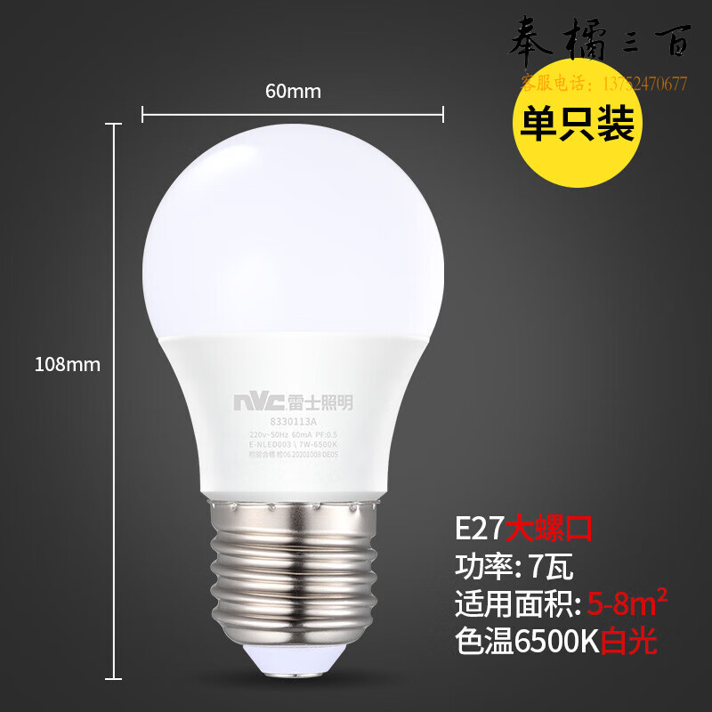雷士（NVC）LED灯泡球泡7瓦E27家用商用大功率光源节能灯白光6500K