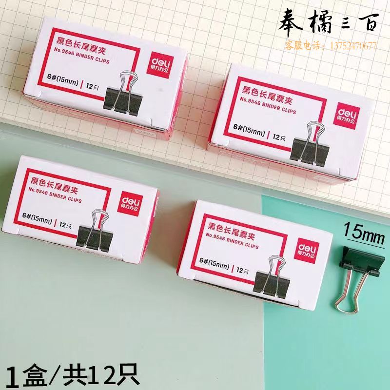 得力(deli)长尾夹9546黑色15mm办公文具长尾票夹小号文艺小清新长尾夹12只/盒