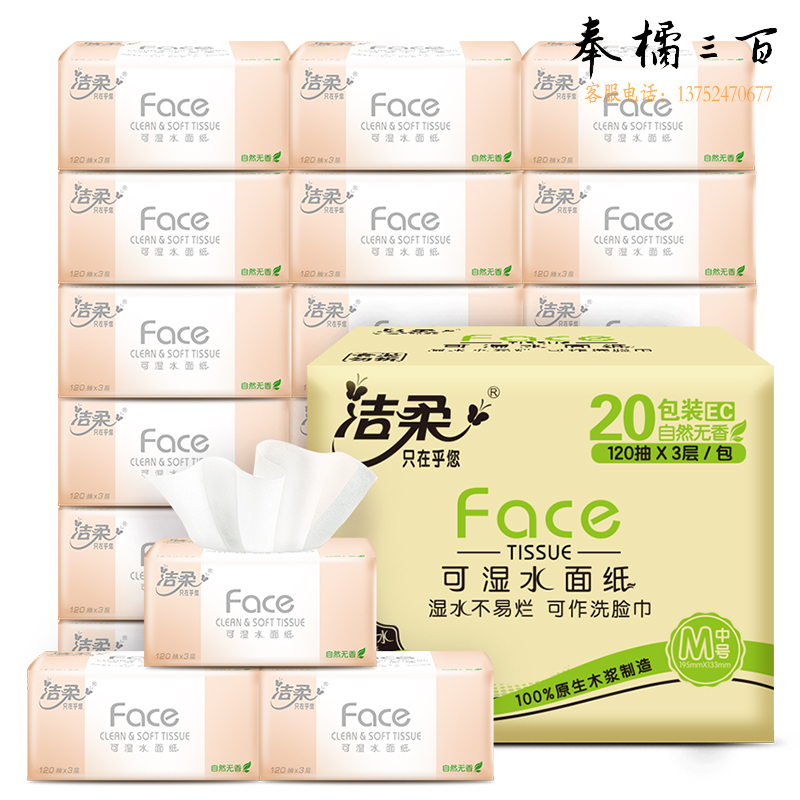 洁柔抽纸 柔韧3层120抽面巾纸*20包 M号粉Face 可湿水 婴儿可用