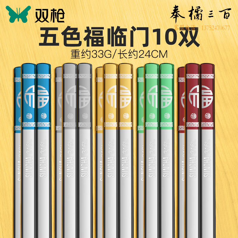 双枪（Suncha） 316L不锈钢筷子家用分类筷防霉防滑多色分筷五福临门10双装