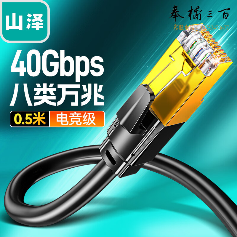 山泽(SAMZHE)八类万兆网线 CAT8类电竞级高速网络跳线纯铜双屏蔽8芯双绞线 电脑宽带连接线黑色0.5米WX8005