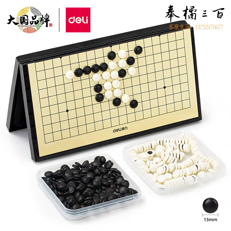 得力（deli）围棋套装五子棋磁石围棋棋盘 成人儿童围棋 中号磁石围棋6754