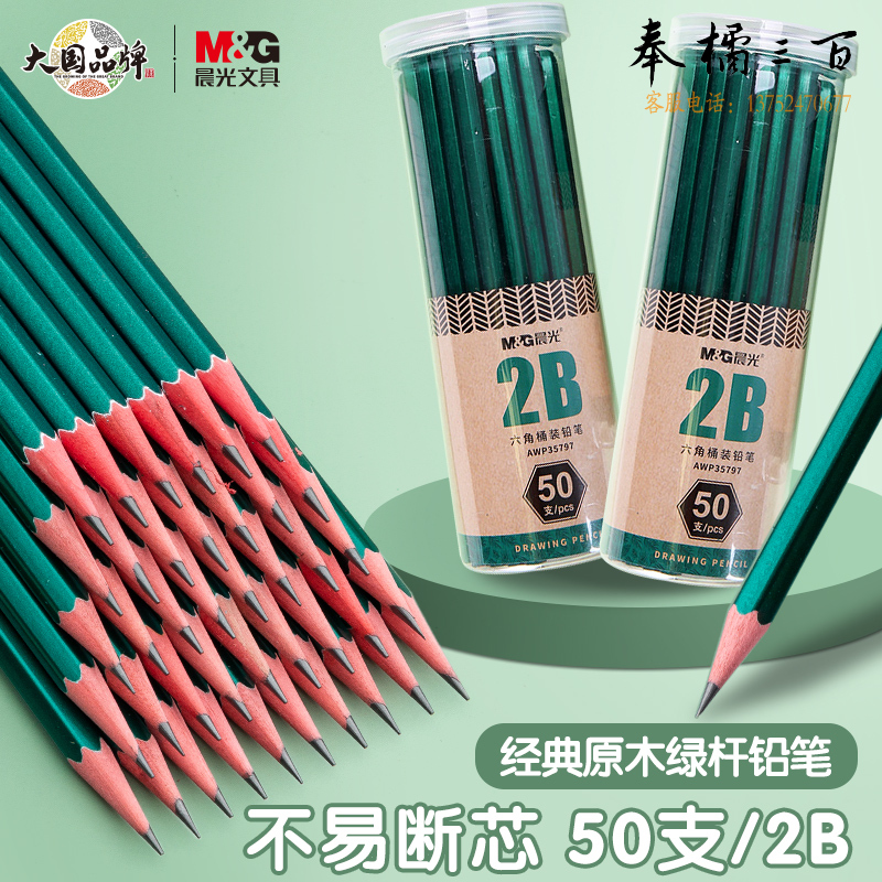  晨光(M&G)文具2B铅笔50支 经典绿杆六角木杆铅笔 学生考试涂卡书写美术素描绘图木质铅笔AWP35797