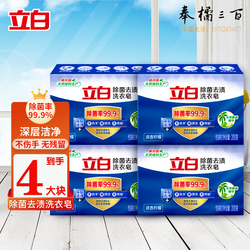 立白除菌去渍洗衣皂200g*4块【企业专属】